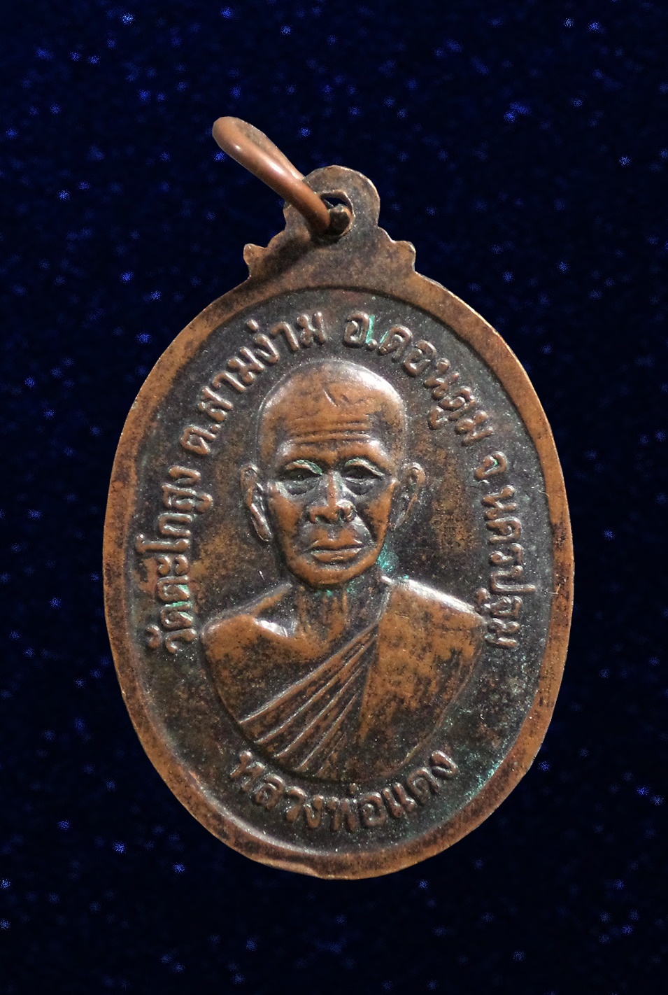 เหรียญ หลวงพ่อโสธร หลวงพ่อแดง วัดตะโกสูง ดอนตูม จ.นครปฐม