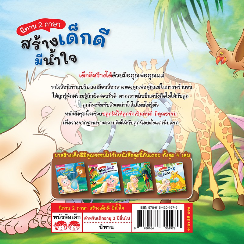 MyISBOOK หนังสือนิทาน 2 ภาษา สร้างเด็กดี มีน้ำใจ