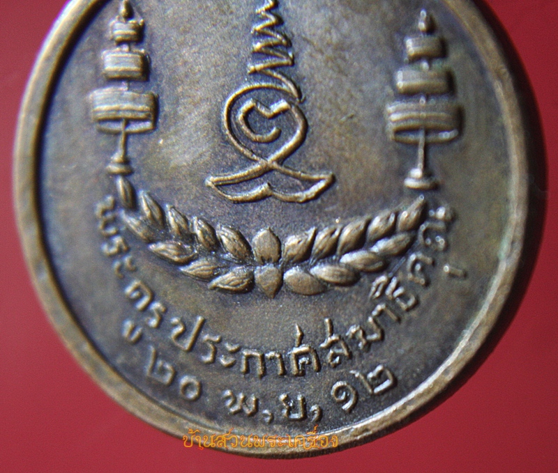 เหรียญพระครูประกาศสมาธิคุณ วัดมหาธาตุ กรุงเทพ ปี2512