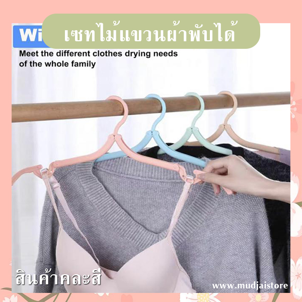 เซทไม้แขวนผ้าพกพาพับได้ (คละสี) รหัส GIF-32
