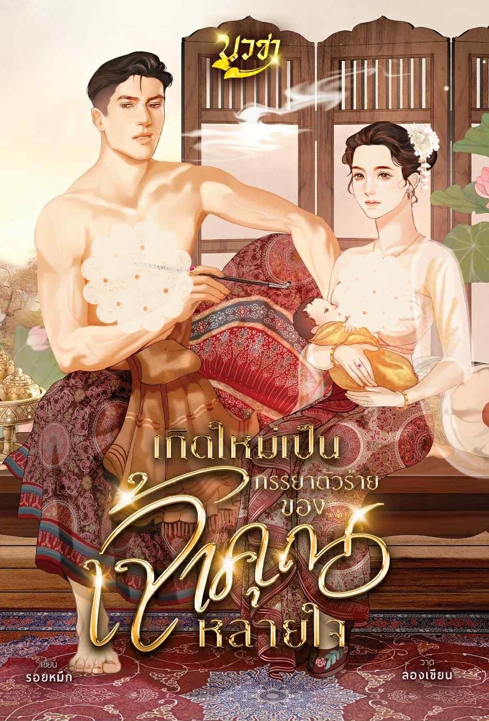 เกิดใหม่เป็นภรรยาตัวร้ายของเจ้าคุณหลายใจ / รอยหมึก (หนังสือทำมือ ใหม่)