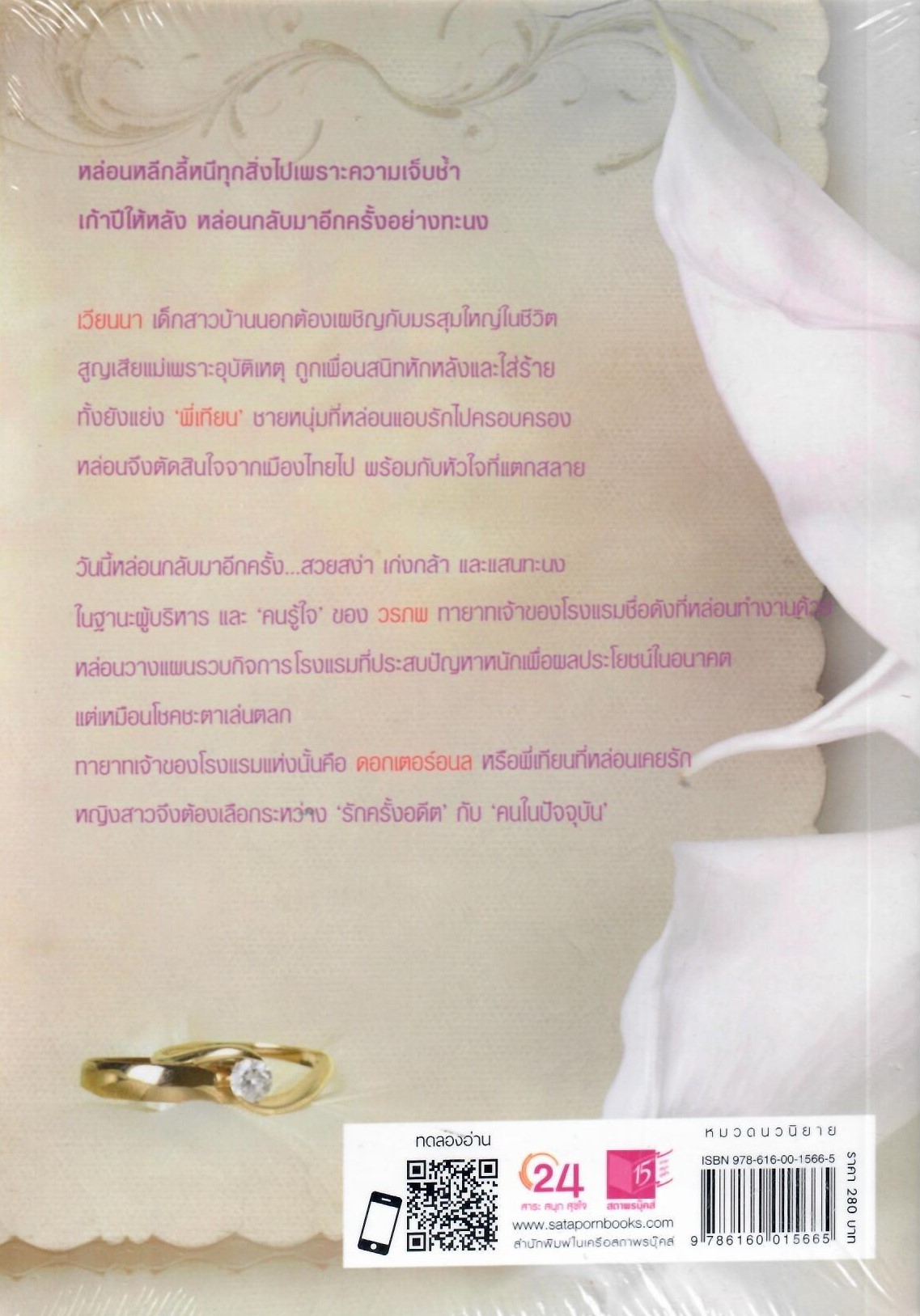 วิวาห์ทระนง /Neananok (ใหม่ )