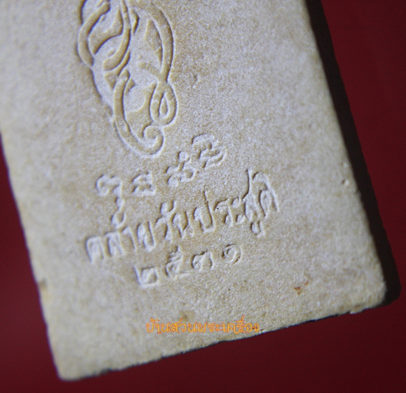 พระนาคปรก ตรา ส.ก. คล้ายวันประสูติ 2531 เนื้อผง