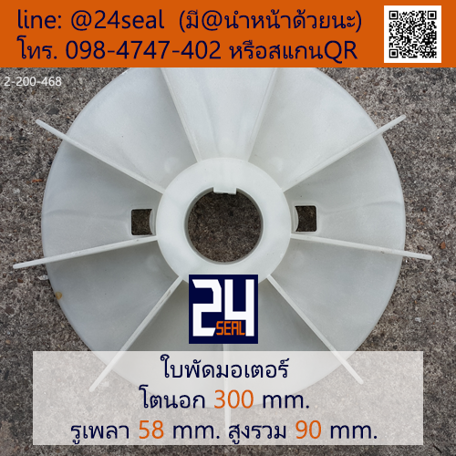 ใบพัดท้ายมอเตอร์ พลาสติก มีลิ่ม สีขาว โตนอก 300 มม. รูเพลา 58 มม.