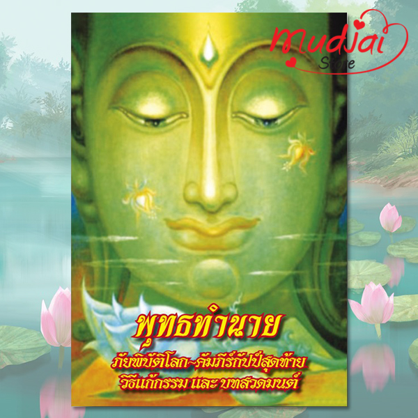 พุทธทำนาย ภัยพิบัติโลก คัมภีร์กัปป์สุดท้าย วิธีแก้กรรม และบทสวดมนต์ ( ปก 1 ) รหัส LS-45