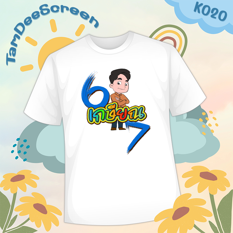 เสื้องานเกษียณ #K020