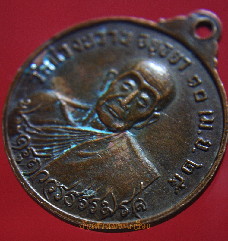 เหรียญหลวงพ่อส่วน หลัง พระครูถาวรธรรมรส วัดม่วงหวาน ปี2525 พูนสิน