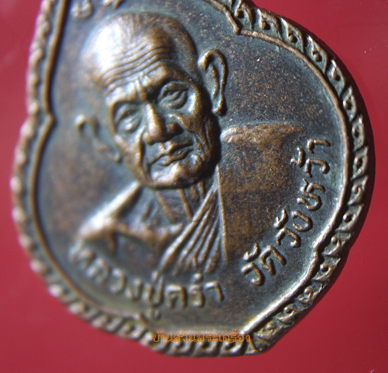 เหรียญหลวงปู่คร่ำ วัดวังหว้า ระยอง ปี2530