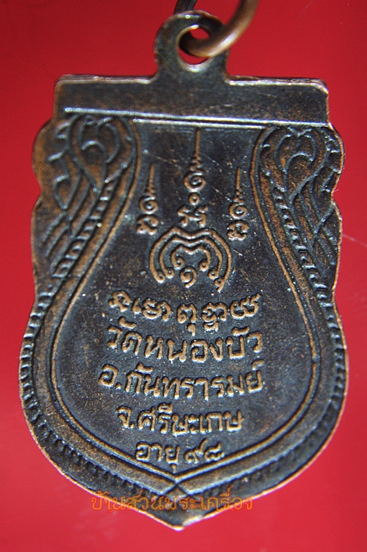 เหรียญพระครูประทุมคณานุศิษ วัดหนองบัว จ.ศรีษะเกษ