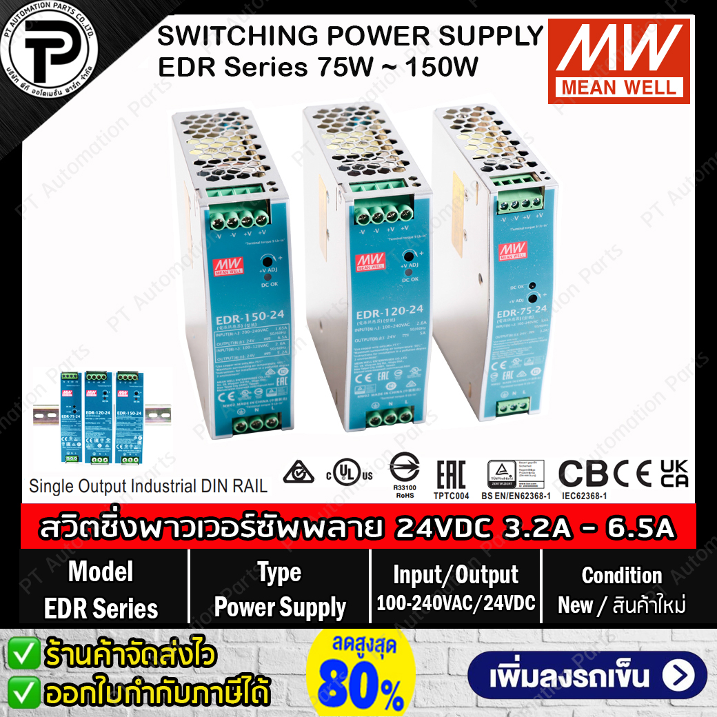 Switching Power Supply MEAN WELL EDR-75-24 EDR-120-24 EDR-150-24, 24VDC 3.2A 5A 6.5A 75W~150W AC to DC DIN RAIL สวิตชิ่งเพาเวอร์ซัพพลาย ติดตั้งแบบยึดรางปีกนก