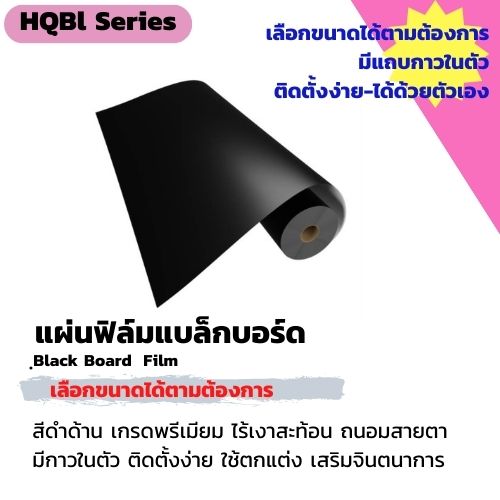 CSR แผ่นฟิล์มแบล็คบอร์ดติดผนังพร้อมแถบกาวในตัว ฟิล์มชนิดด้าน เกรดพรีเมียม ไร้เงาสะท้อน สีดำ เลือกขนาดได้