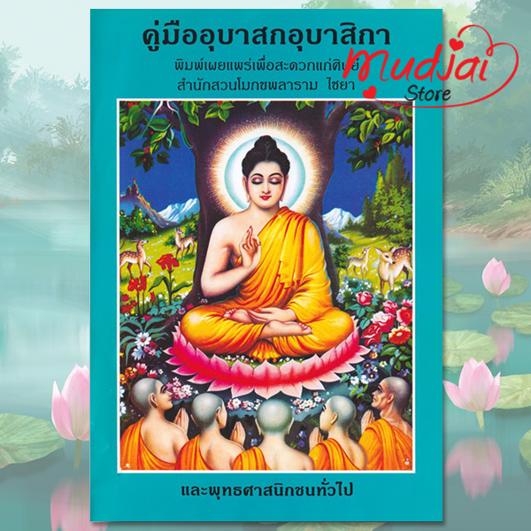 คู่มืออุบาสกอุบาสิกา สวนโมกข์ฯ ไชยา ( ปก 1 ) รหัส LS-08