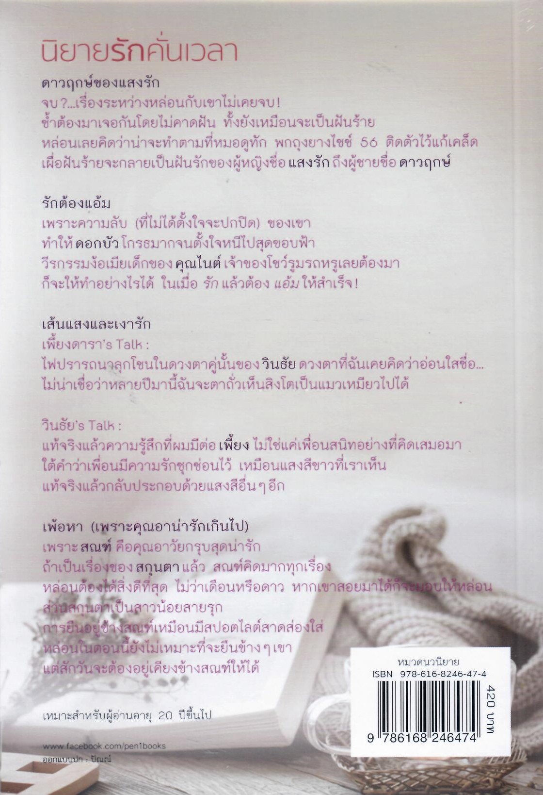 นิยายรักคั่นเวลา (NC 20+) / ดาหราปตี อุมาริการ์ (ใหม่ แถมฟรีปกพลาสติกใส)