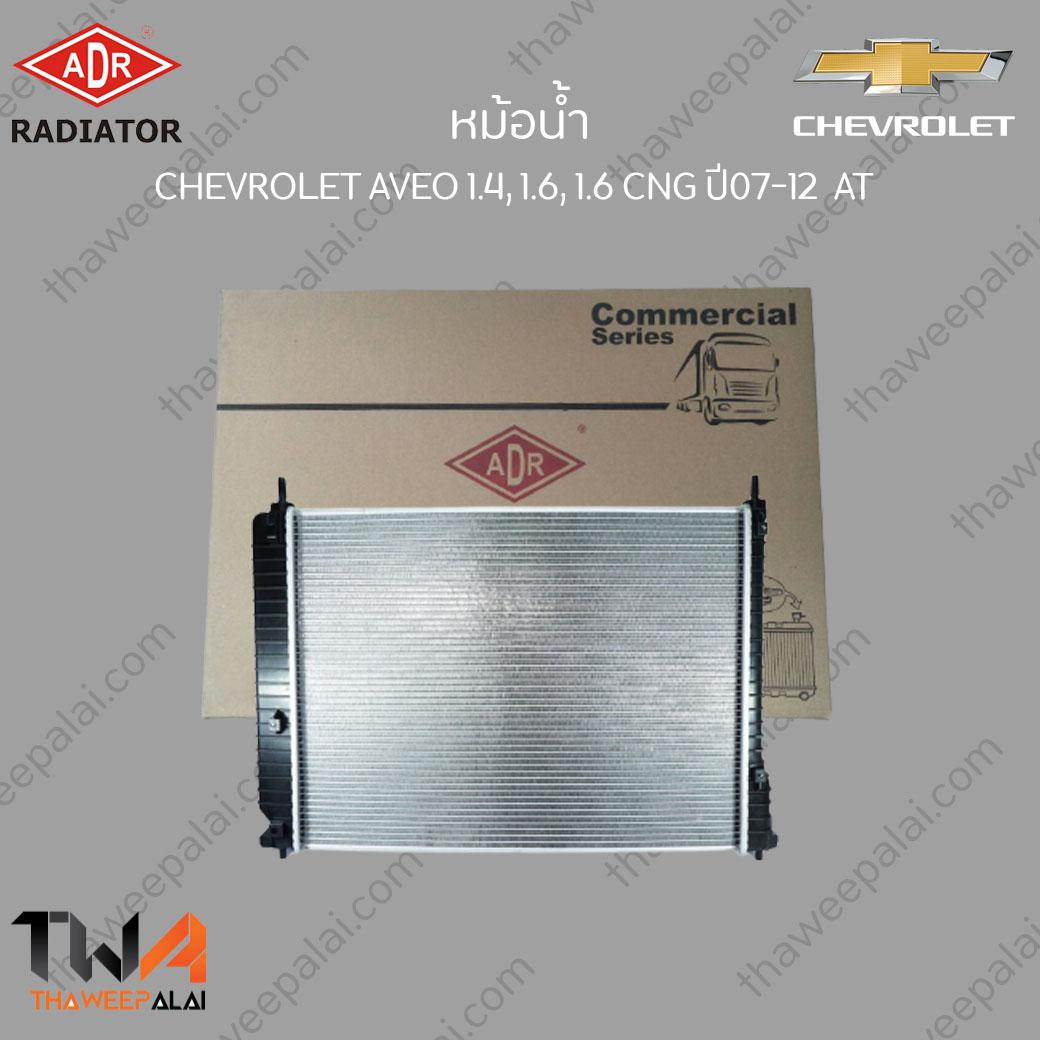 ADR หม้อน้ำ CHEVROLET AVEO เครื่อง1.4 เกียร์AT / 3081-1021