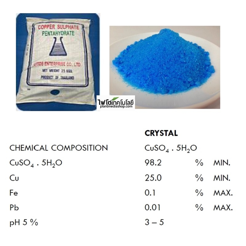 ผงจุลธาตุทองแดง คอปเปอร์ซัลเฟต (จุนสี) Copper Sulfate Pentahydrate, CuSO4.5H2O ประกอบด้วยคอบเปอร์ 25% บรรจุ 1 กิโลกรัม (R)