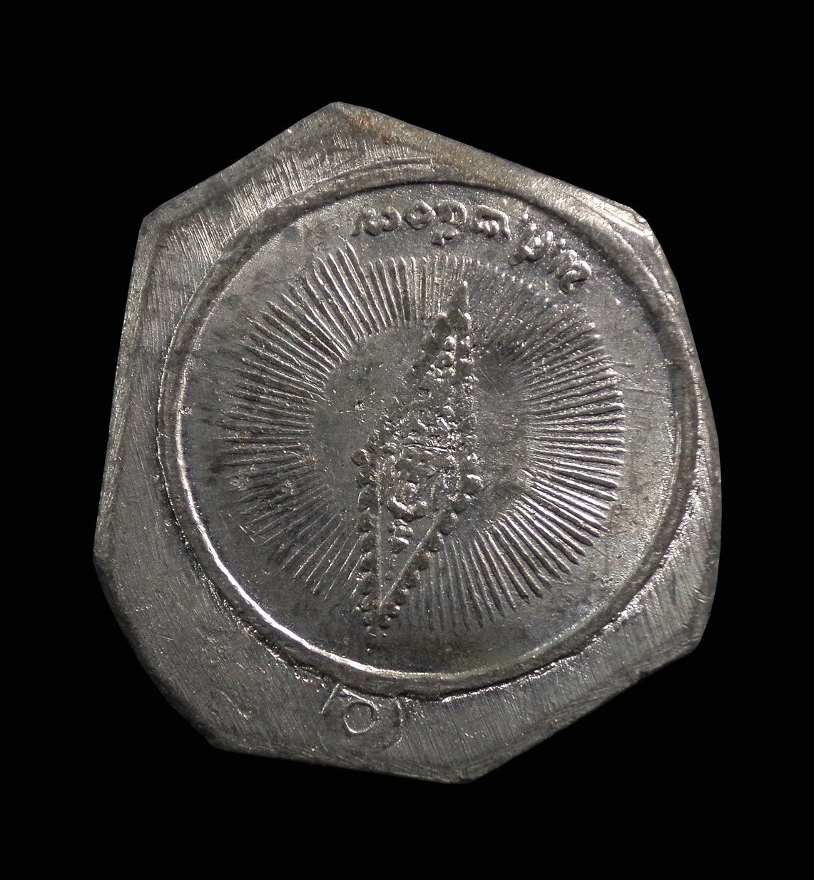 เหรียญพระนเรศวรเผด็จศึก (บล็อคงวงเกย) ลองพิมพ์ ไม่ตัดปีก ปี2507