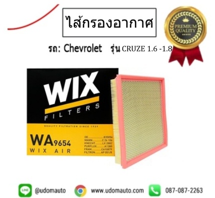 ไส้กรองอากาศ CHEVROLET CRUZE 1.8 - 1.6 /WIX