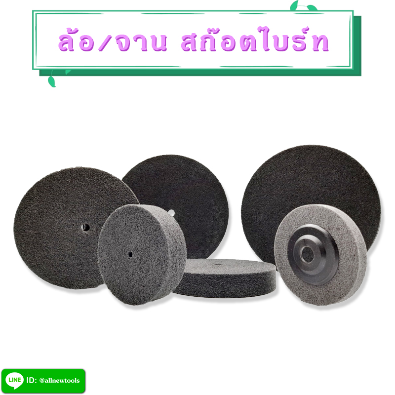 ล้อ/จานสก๊อตไบร์ทสีเทา