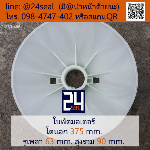 ใบพัดท้ายมอเตอร์ พลาสติก มีลิ่ม สีขาว โตนอก 375 มม. รูเพลา 63 มม.