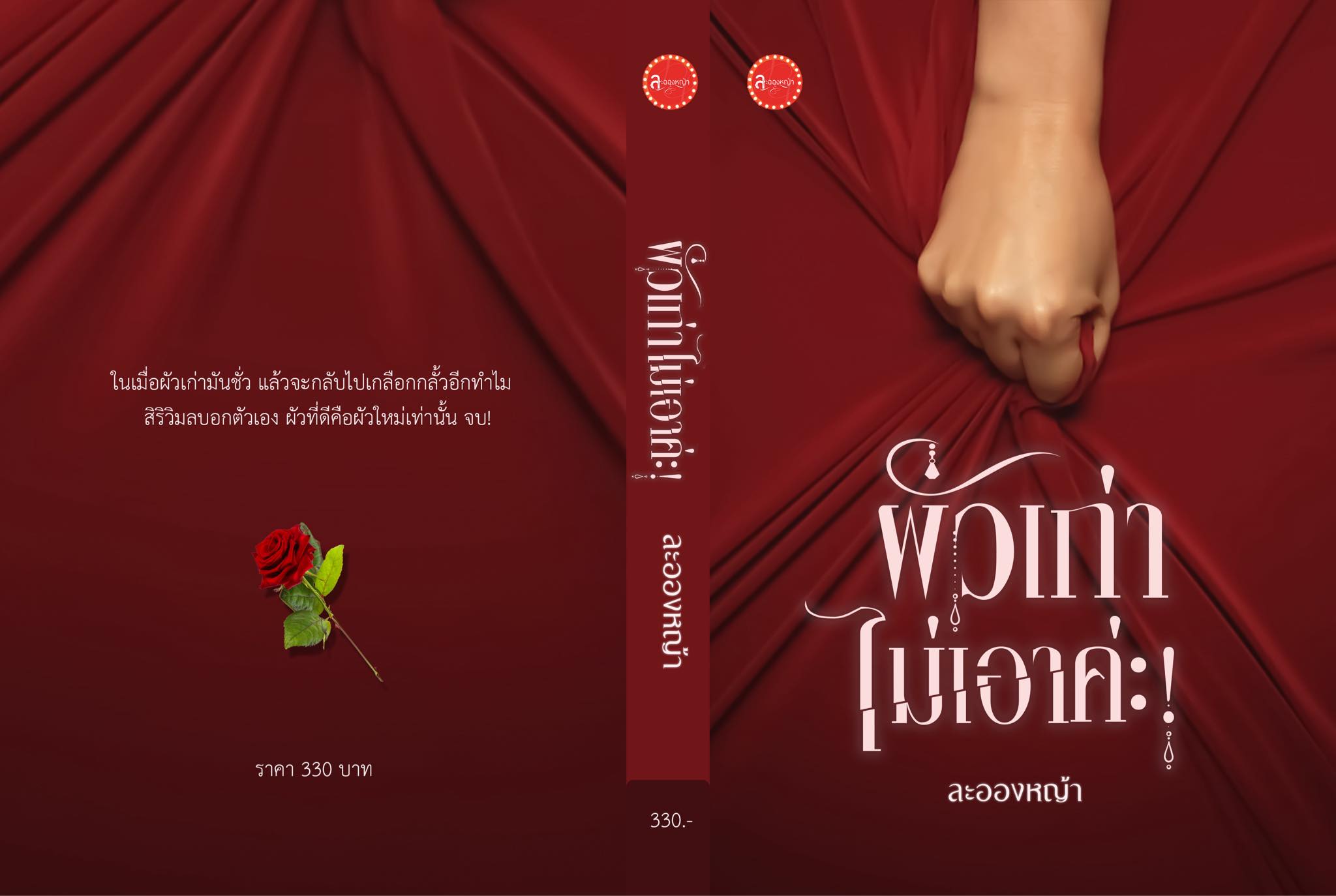 ผัวเก่าไม่เอาค่ะ แถมฟรีเผลอใจ รักจนได้ แพ็คซีลรวมกัน / ละอองหญ้า (ทำมือ ใหม่ แถมฟรีปกพลาสติกใส )