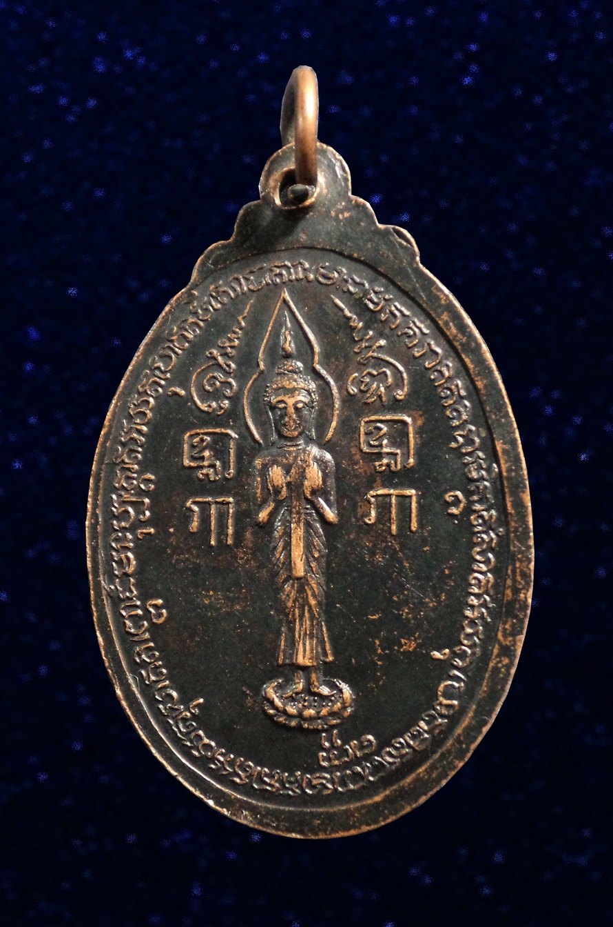 เหรียญพระครูสุทธิสุนทร (แฉล้ม) วัดพระปฐมเจดีย์ นครปฐม