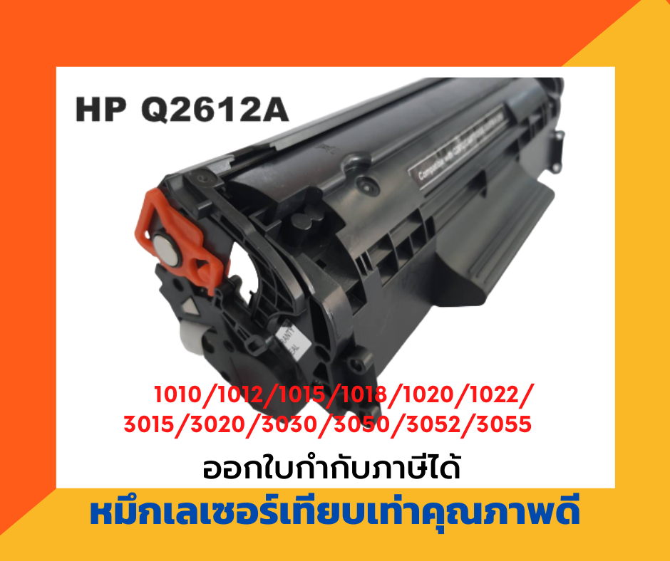ตลับหมึกเทียบเท่า รุ่น HP Q2612A (12A) สีดำ สำหรับ HP Laser Jet 1010/1012/1015/1018/1020/1022/1022N/3015/3020/3030/3050