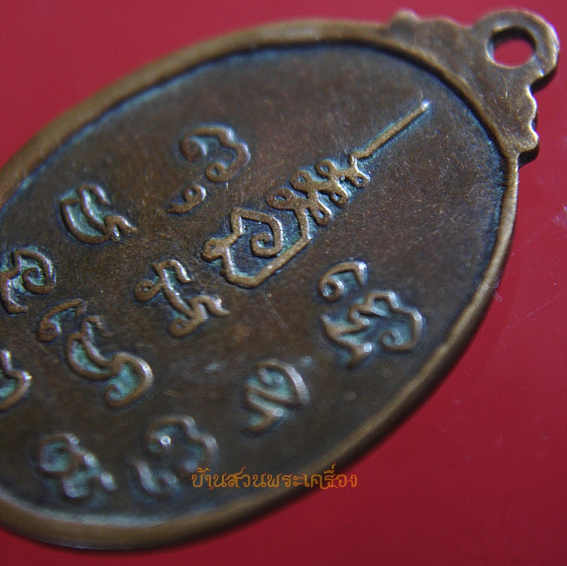 เหรียญหลวงพ่อศิลาแลง ปี2516 วัดพิไชยธาราม กาญจนบุรี