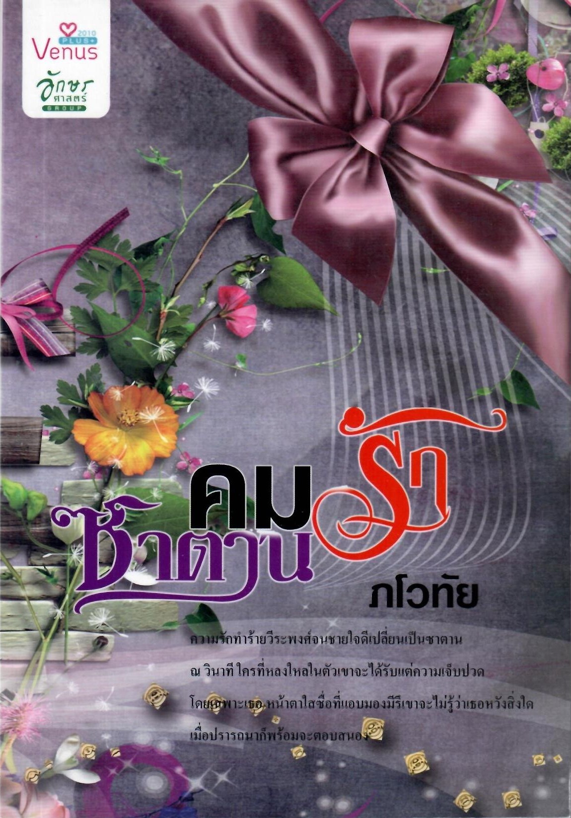 คมรักซาตาน / ภโวทัย (ใหม่)