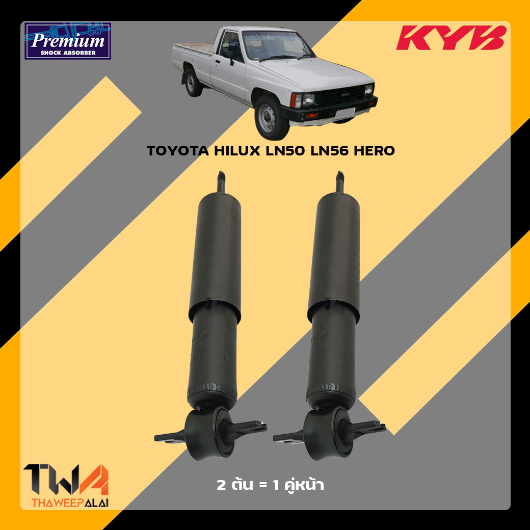 โช๊คอัพหน้า TOYOTA HILUX LN50 LN56 HERO / KYB Premium