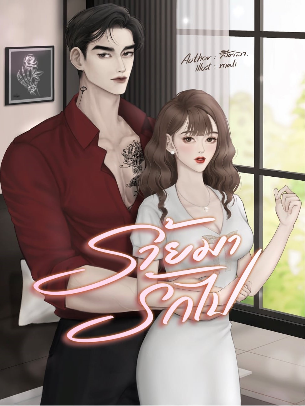 ร้ายมารักไป / สีตลา (หนังสือทำมือ ใหม่)