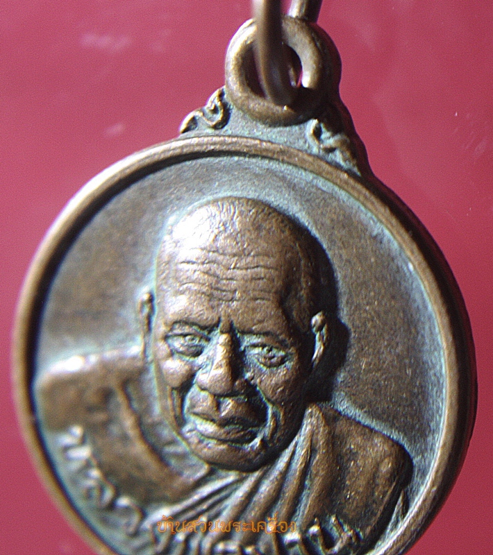 เหรียญกลมเล็ก หลวงพ่อปาน ออกวัดบ้านท้องคุ้ง จ.สมุทรสงคราม