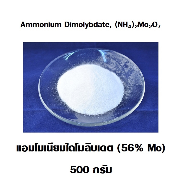 ผงจุลธาตุโมลิบดินั่ม Ammonium Dimolybdate 99% (56% Mo) บรรจุ 500 กรัม