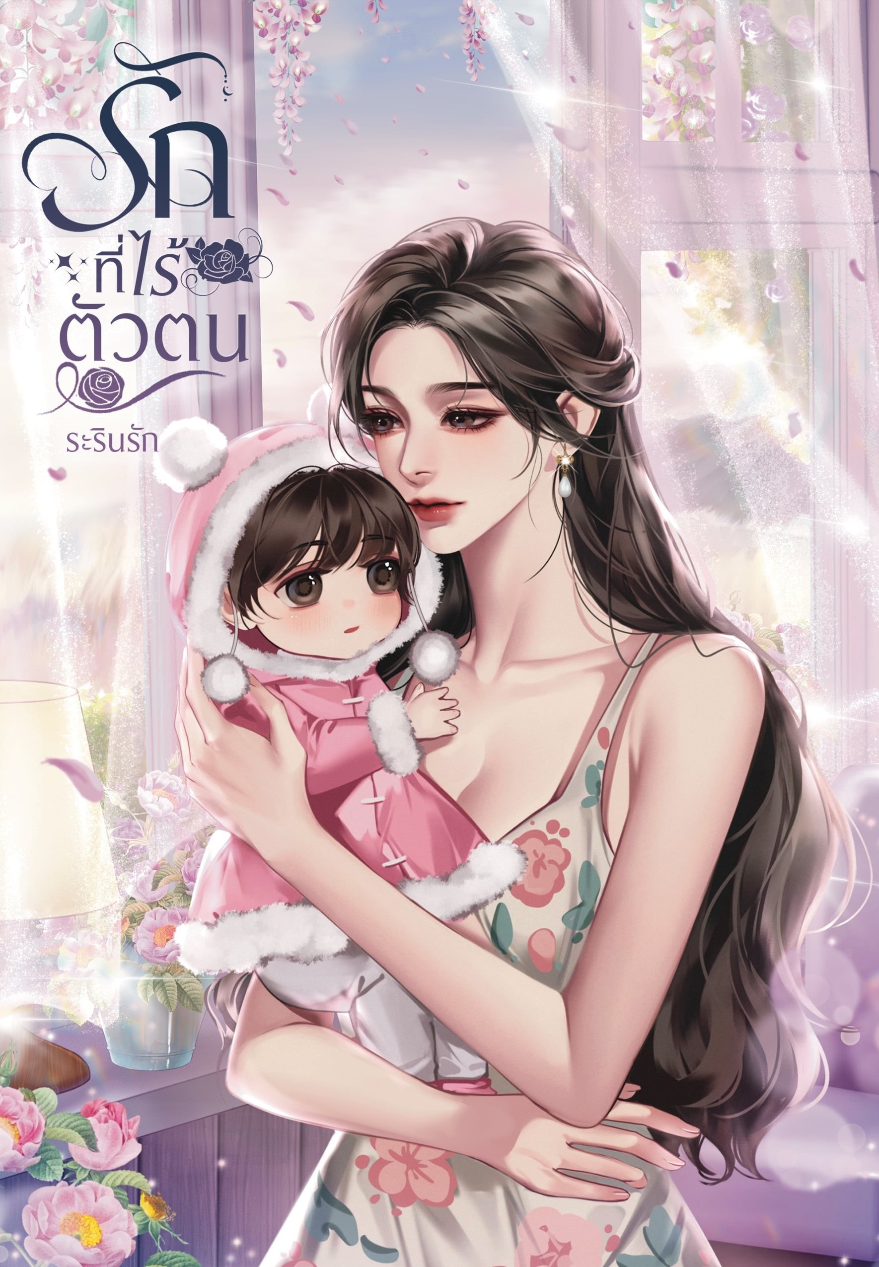 รักที่ไร้ตัวตน ซีรีส์เซ็ตแม่ลูก / ระรินรัก (หนังสือทำมือ ใหม่ )