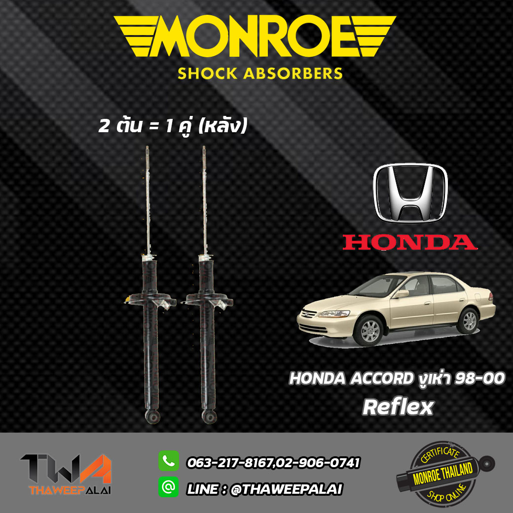 โช๊คอัพหลัง Honda ACCORD รุ่นงูเห่า ปี98-00/ Monroe Reflex