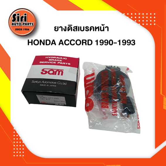 ยางดิสเบรคหน้า HONDA ACCORD 1990-1993 ฮอนด้า แอคครอด 01463-ST7-V00 ยี่ห้อ SAM