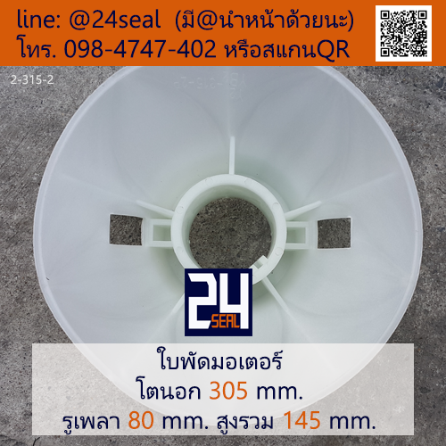 ใบพัดท้ายมอเตอร์ พลาสติก มีลิ่ม สีขาว โตนอก 305 มม. รูเพลา 80 มม.