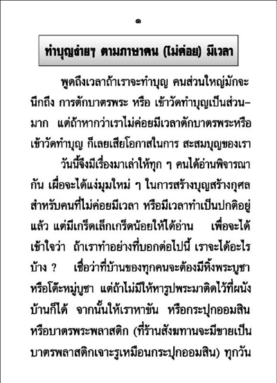 บทสวดมนต์ และวิธีทำบุญง่ายๆ สำหรับผู้มีเวลาน้อย ( เล่มเล็ก ) รหัส MB4