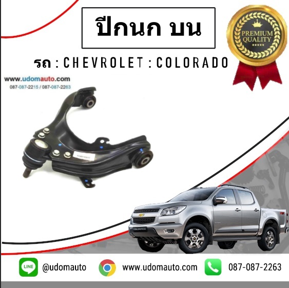 ปีกนกหน้าบน LH CHEVROLET COLORADO โคโรลาโด 4X4 ปี2013-2017 /GMแท้