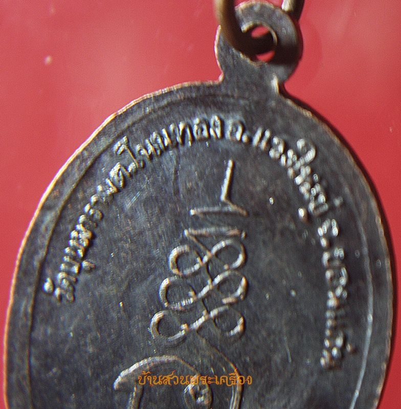 เหรียญ รุ่นบุกเบิก พระอธิการประเทือง สิริภัทโท วัดบุบผาราม ขอนแก่น