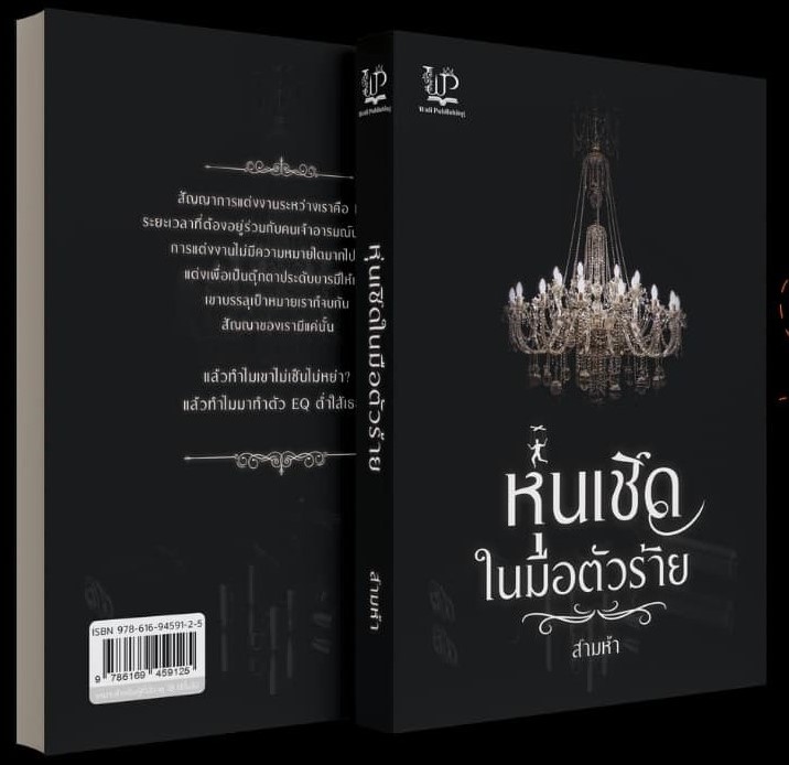 หุ่นเชิดในมือตัวร้าย / สามห้า (ใหม่ แถมฟรีปกพลาสติกใส).