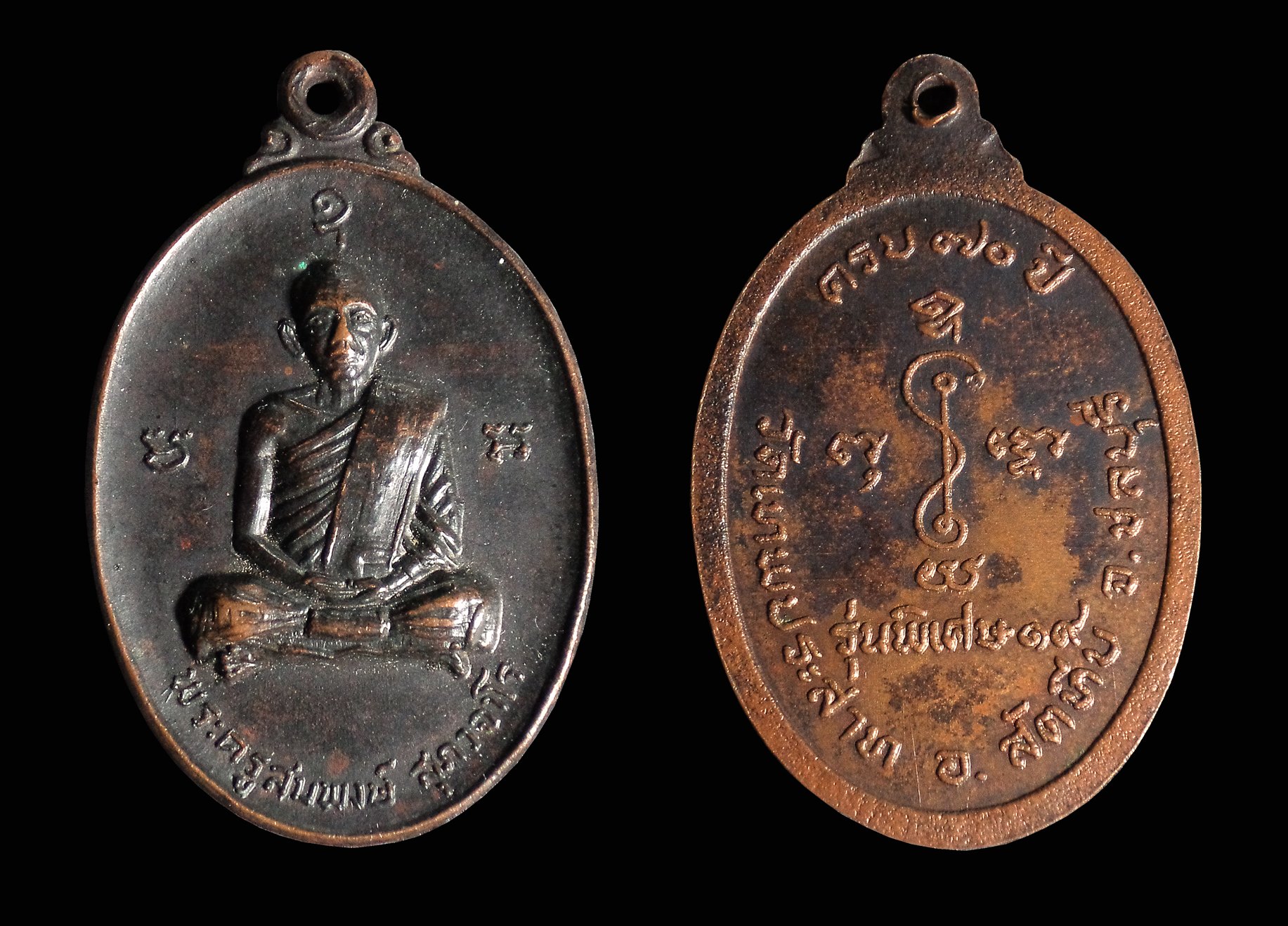 เหรียญพระครูสมพงษ์ วัดเทพประสาท จ.ชลบุรี ปี2519