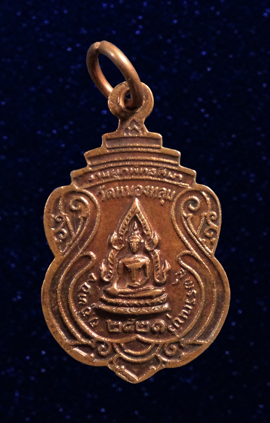 เหรียญหลวงพ่อขาว วัดหนองหลุม จ. สุพรรณบุรี ปี2521