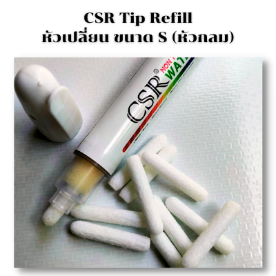 CSR Tip Refill Size M หัวปากกาสำหรับเปลี่ยน ขนาดเล็ก-หัวกลม-เส้น 4mm. (ราคาต่อ1หัว)