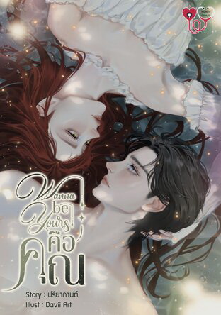 Wanna be yours..คือคุณ (ปกอ่อน) แถมพวงกุญแจอะคริลิกขนาด 5 ซม. (NC18+) / ปรียากานต์ (ทำมือใหม่ แถมฟรีปกพลาสติกใส)