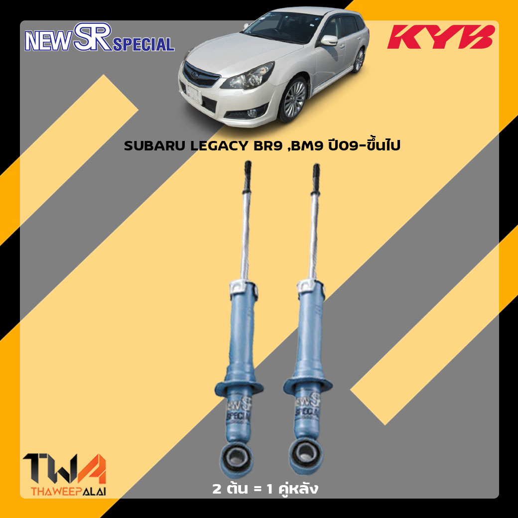 โช๊คอัพหลัง SUBARU LEGACY BR9 BM9 ปี09-ขึ้นไป / KYB New SR Special