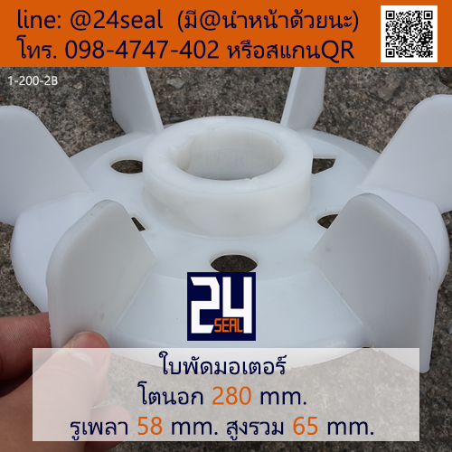 ใบพัดท้ายมอเตอร์ พลาสติก มีลิ่ม สีขาว โตนอก 280 มม. รูเพลา 58 มม.