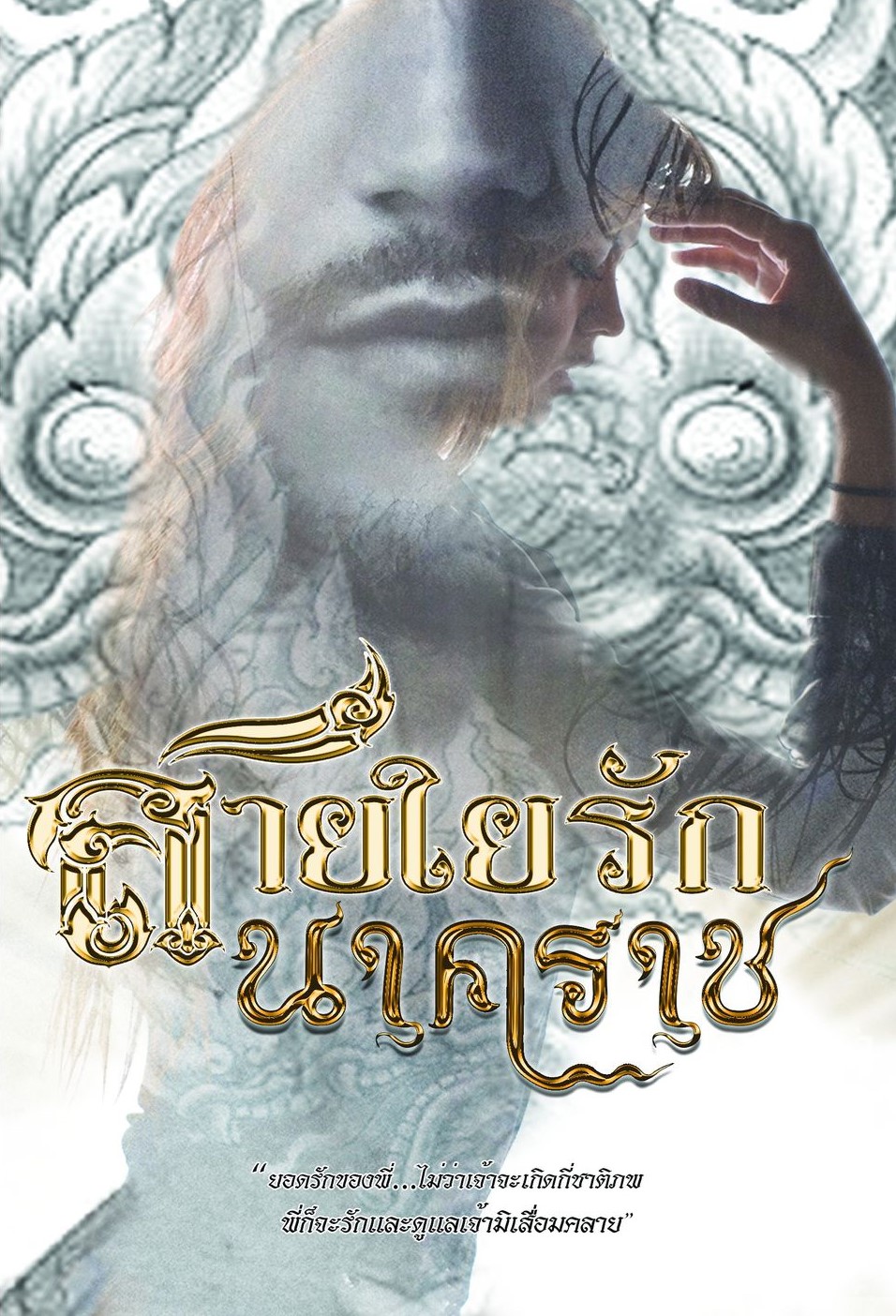 สายใยรักนาคราช (NC18+) / ณกุณช์ (ทำมือ ใหม่ แถมฟรีปกพลาสติกใส)