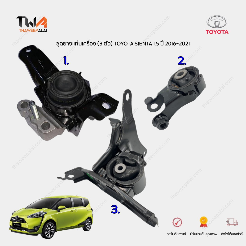 แท้ศูนย์ ชุดยางแท่นเครื่อง (3 ตัว) โตโยต้าเซียนต้า TOYOTA SIENTA ปี 2016-2022 เครื่อง 1.5