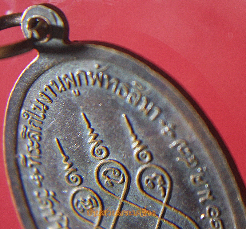 เหรียญสมเด็จพระพุฒาจารย์ (โต พฺรหฺมรํสี) วัดป่าไผ่ สระบุรี