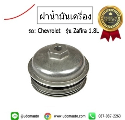 ฝาครอบกรองน้ำมันเครื่อง CHEVROLET ZAFIRA 1.8L เชฟโรเลต ซาฟีร่า /GMแท้